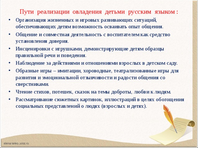 Пути реализации овладения детьми русским языком :