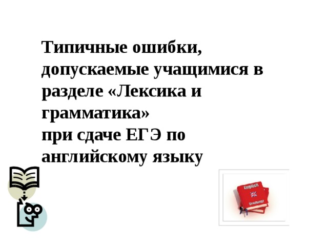 Типичные ошибки, допускаемые учащимися в разделе «Лексика и грамматика» при сдаче ЕГЭ по английскому языку