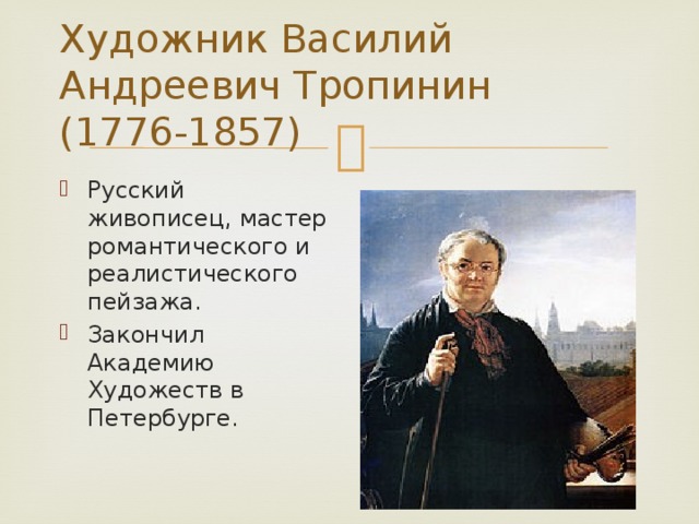 Художник Василий Андреевич Тропинин  (1776-1857)