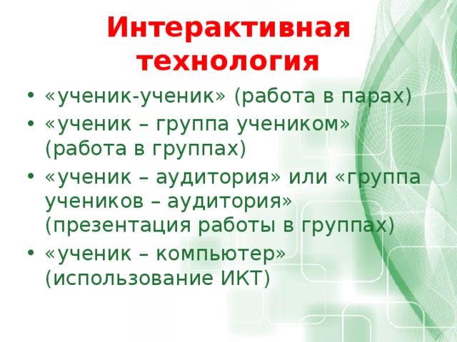 Интерактивная технология