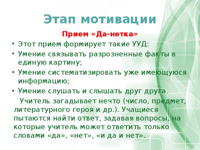 Да нетка. Прием да нетка. Прием да нет на уроке русского языка. Прием да нетка на уроке в начальной школе. Мотивационный прием да-нетка.