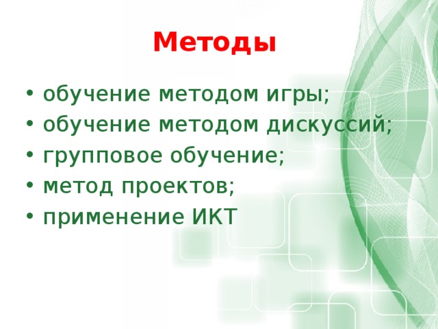 Методы