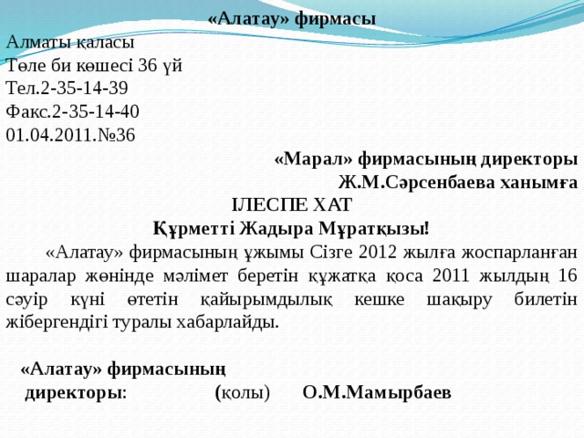 Хат жазу үлгісі. Факс пример. Факс образец. Хат образец. Баяндау хат пример.