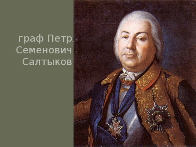 граф Петр Семенович Салтыков