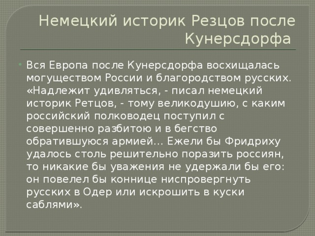 Немецкий историк Резцов после Кунерсдорфа