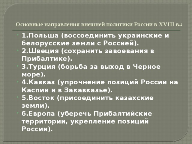Основные направления внешней политики России в XVIII в.: