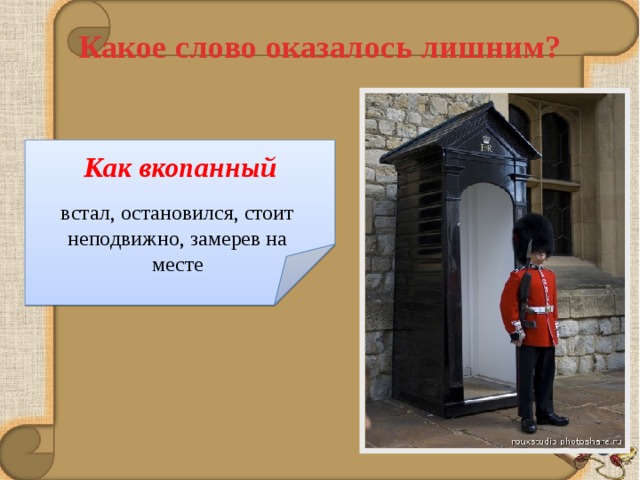 В доме стоит остановиться на. Встал как вкопанный. Стоять как вкопанный. Остановился как вкопанный. Стоять как вкопанный фразеологизм.