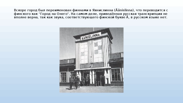 Вскоре город был переименован финнами в Яянислинна (Äänislinna), что переводится с финского как 