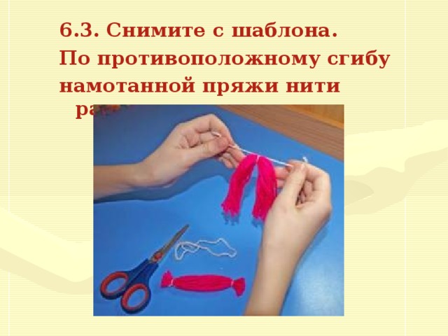 6.3. Снимите с шаблона. По противоположному сгибу намотанной пряжи нити разрезать.