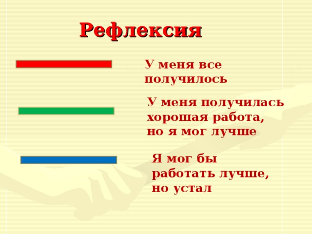 Рефлексия У меня все получилось У меня получилась хорошая работа, но я мог лучше Я мог бы работать лучше, но устал