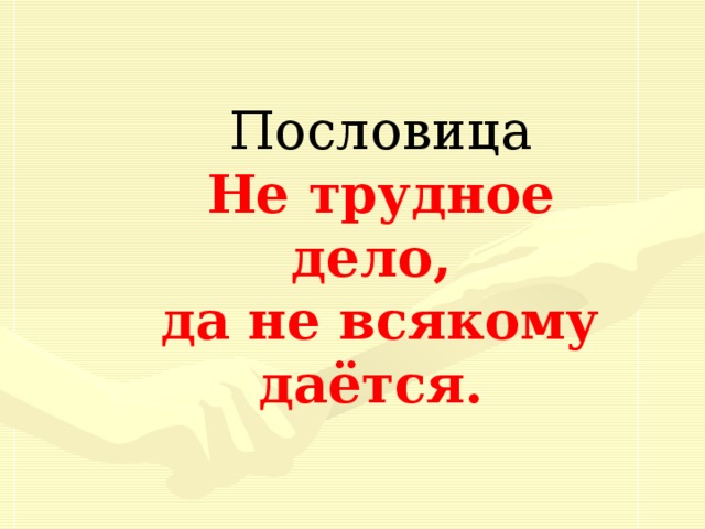 Пословица Не трудное дело, да не всякому даётся.