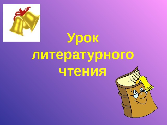 Урок литературного  чтения