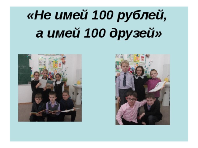 Картинка не имей 100 рублей а имей 100 друзей