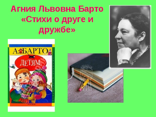 Агния Львовна Барто  «Стихи о друге и дружбе»