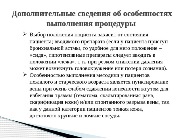 Внутривенно струйно алгоритм. Особенности внутривенного введения. Внутривенное Введение лекарственных средств алгоритм. Внутривенное вливание струйное. Струйное Введение препарата внутривенно алгоритм.