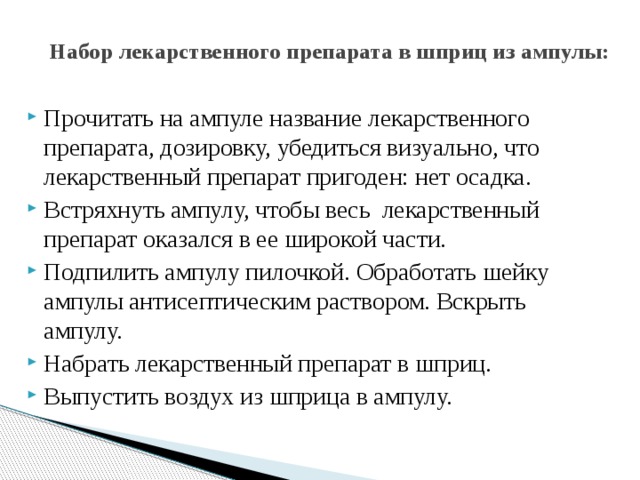 Набор лекарственного препарата в шприц из ампулы: