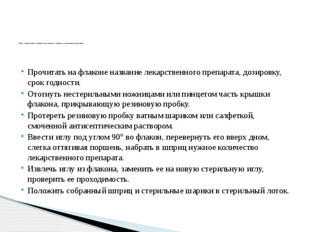 Набор лекарственного препарата из флакона, закрытого алюминиевой крышкой: