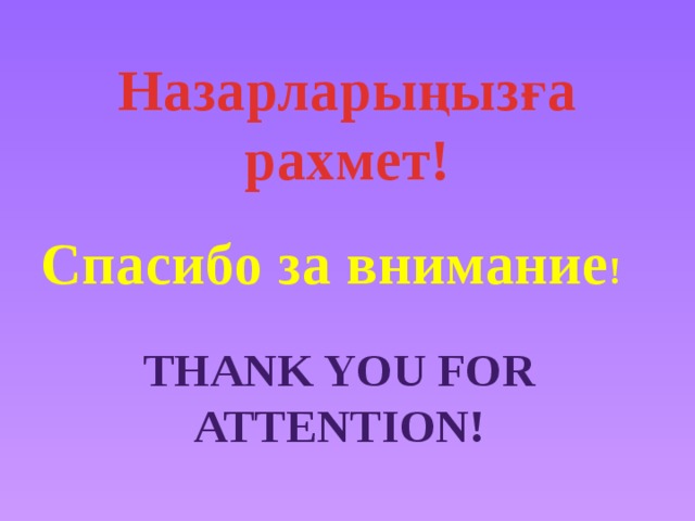 Назарларыңызға рахмет! Cпасибо за внимание ! Thank you for attention!
