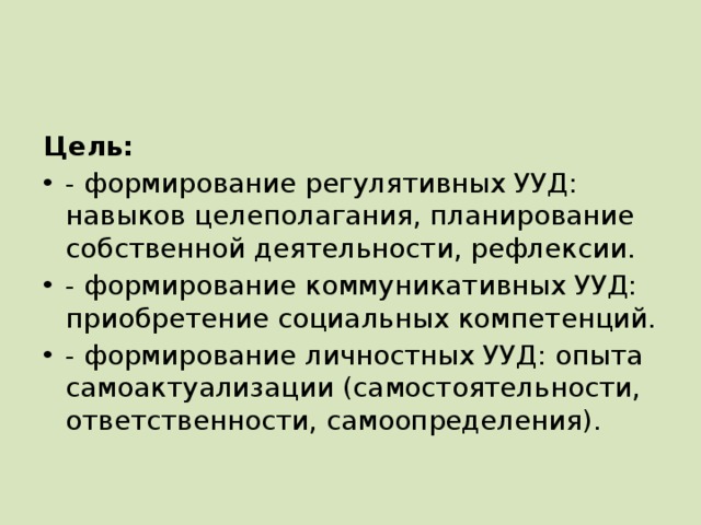 Цель: - формирование регулятивных УУД: навыков целеполагания, планирование собственной деятельности, рефлексии. - формирование коммуникативных УУД: приобретение социальных компетенций. - формирование личностных УУД: опыта самоактуализации (самостоятельности, ответственности, самоопределения).  Цель путешествия: - формирование навыков целеполагания, планирование собственной деятельности, рефлексии. - приобретение социальных компетенций. - формирование опыта самоактуализации (самостоятельности, ответственности, самоопределения).