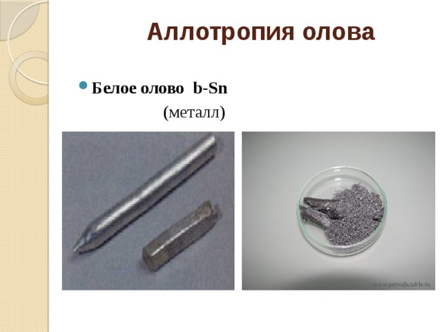 Аллотропия олова   Серое олово a-Sn (неметалл) Белое олово b-Sn  (металл)