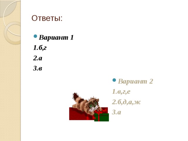 Ответы: Вариант 1 Вариант 2 1.б,г 1.в,г,е 2.а 2.б,д,а,ж 3.в 3.а