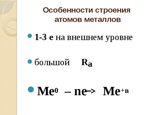 Особенности строения  атомов металлов 1-3 е на внешнем уровне большой R a