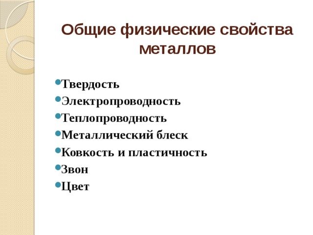 Общие физические свойства металлов Твердость Электропроводность Теплопроводность Металлический блеск Ковкость и пластичность Звон Цвет