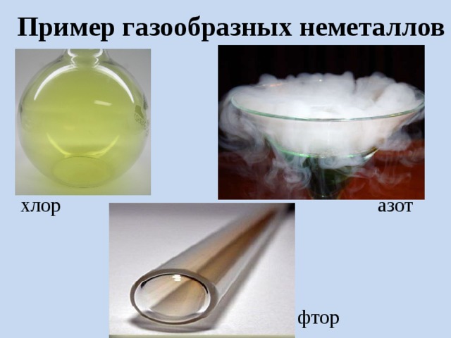 Пример газообразных неметаллов  хлор азот  фтор