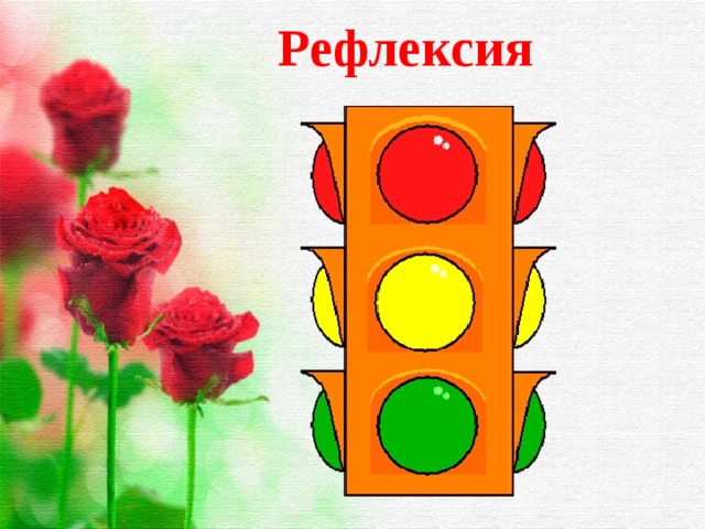 Рефлексия