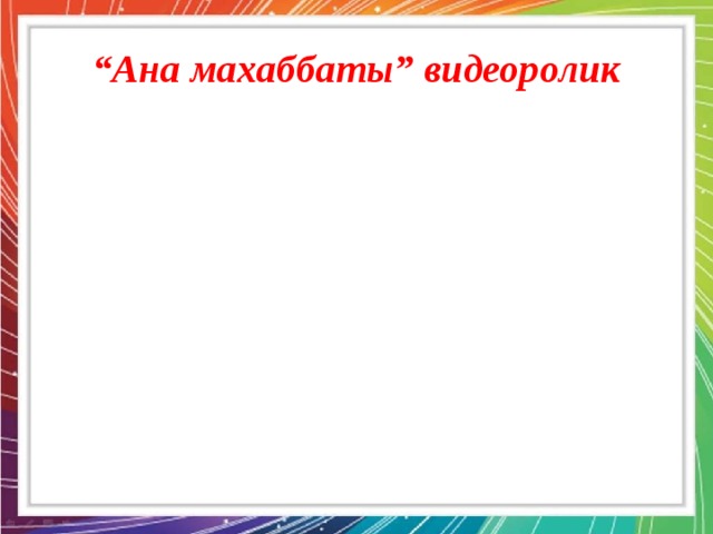 “ Ана махаббаты” видеоролик