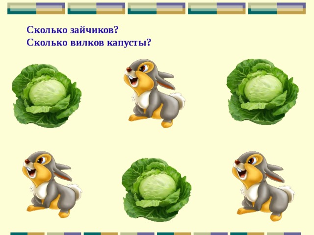 Сколько зайчиков?  Сколько вилков капусты? Сколько зайчиков?  Сколько вилков капусты?