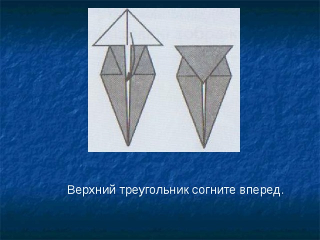 Верхний треугольник согните вперед.