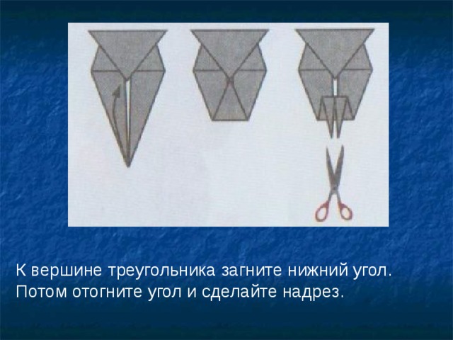 К вершине треугольника загните нижний угол. Потом отогните угол и сделайте надрез.