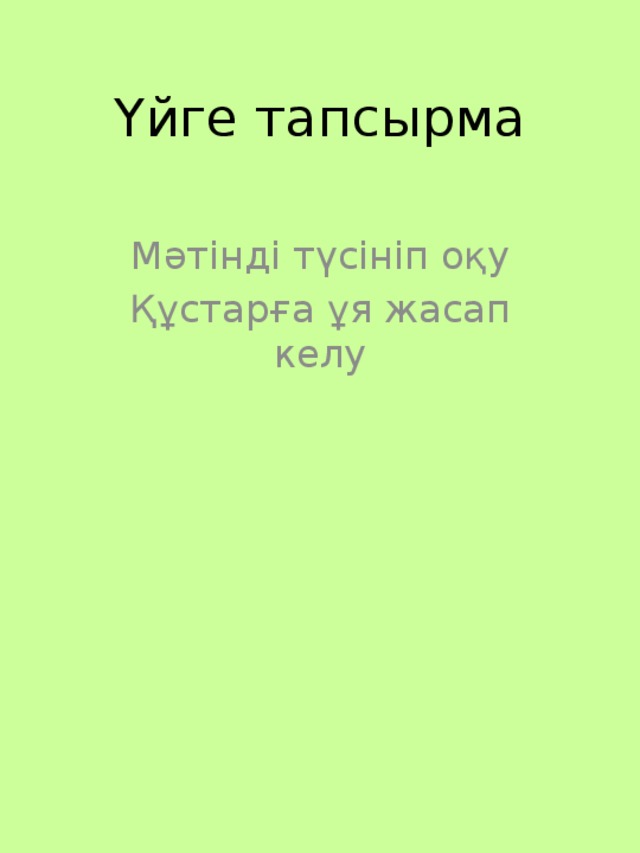 Үйге тапсырма   Мәтінді түсініп оқу Құстарға ұя жасап келу