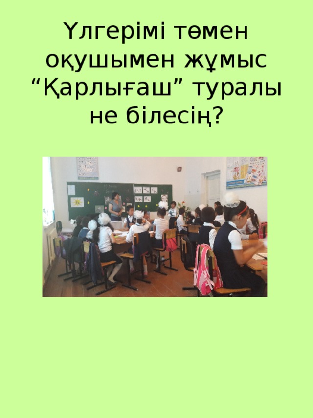 Үлгерімі төмен оқушымен жұмыс  “Қарлығаш” туралы не білесің?