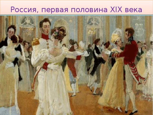 Россия, первая половина XIX века
