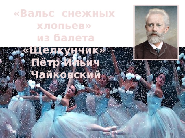 «Вальс снежных хлопьев» из балета «Щелкунчик» Пётр Ильич Чайковский