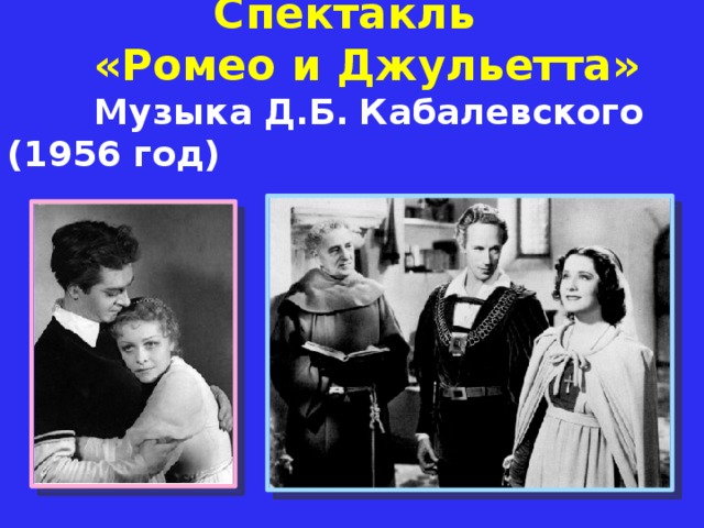 Спектакль  «Ромео и Джульетта»  Музыка Д.Б.  Кабалевского (1956 год)