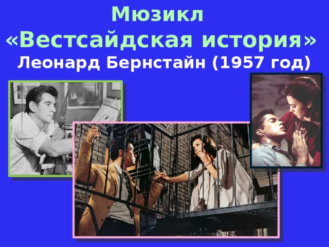 Мюзикл «Вестсайдская история»  Леонард Бернстайн (1957 год)