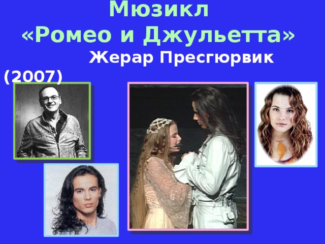 Мюзикл «Ромео и Джульетта»     Жерар Пресгюрвик (2007)