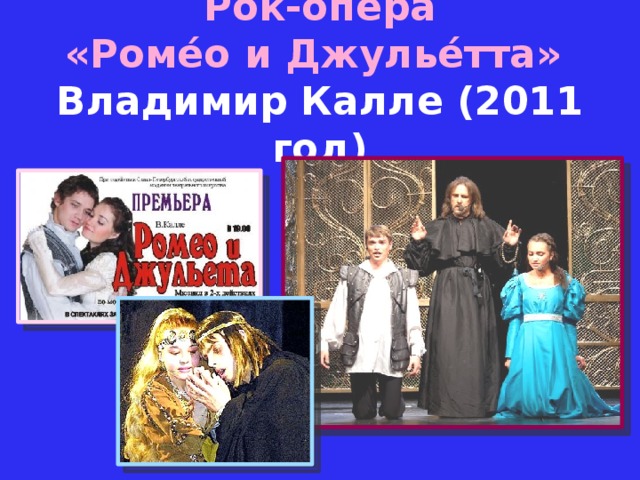 Рок-опера «Роме́о и Джулье́тта» Владимир Калле (2011 год)