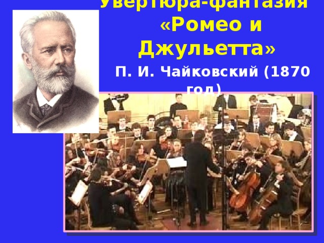 Увертюра-фантазия  « Ромео и Джульетта »  П. И. Чайковский (1870 год)