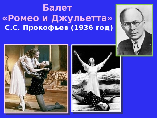 Балет «Ромео и Джульетта»  С.С. Прокофьев (1936 год)