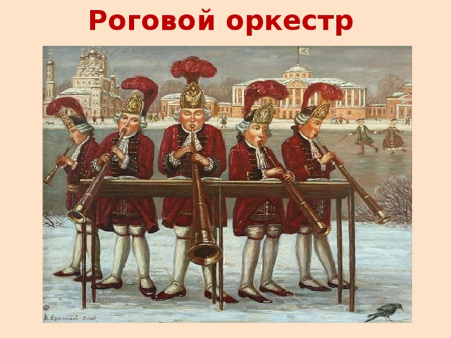 Роговой оркестр