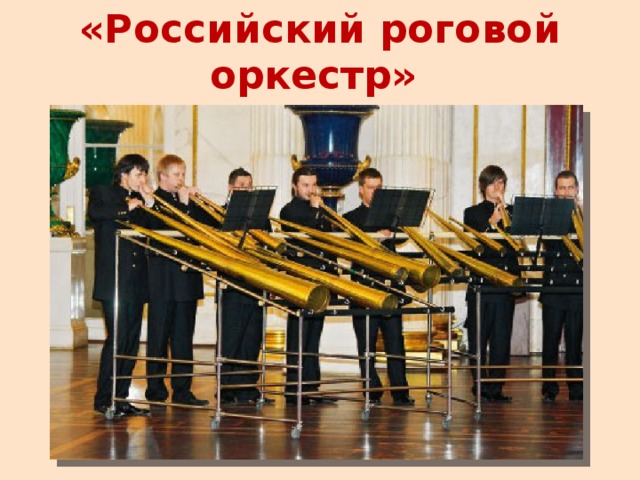 «Российский роговой оркестр»