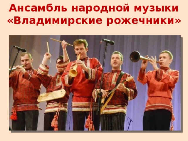 Ансамбль народной музыки «Владимирские рожечники»