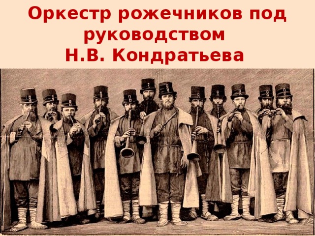 Оркестр рожечников под руководством Н.В. Кондратьева