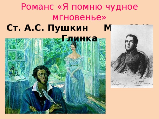 Романс «Я помню чудное мгновенье» Ст. А.С. Пушкин Муз. М.И. Глинка