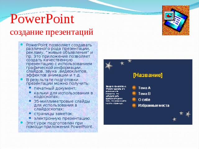 PowerPoint  создание презентаций