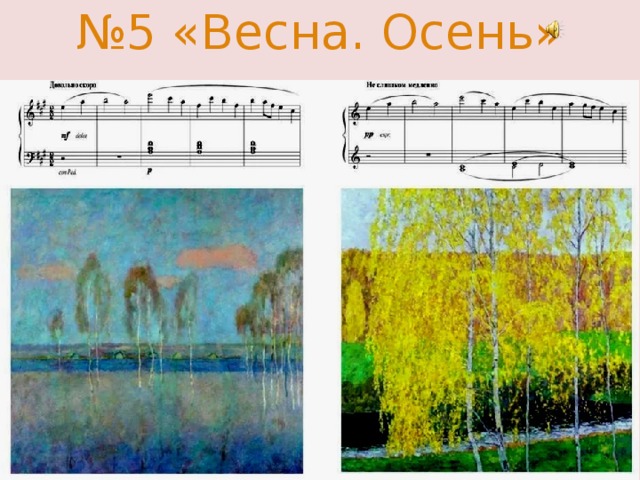 Пьеса весна и осень рисунок